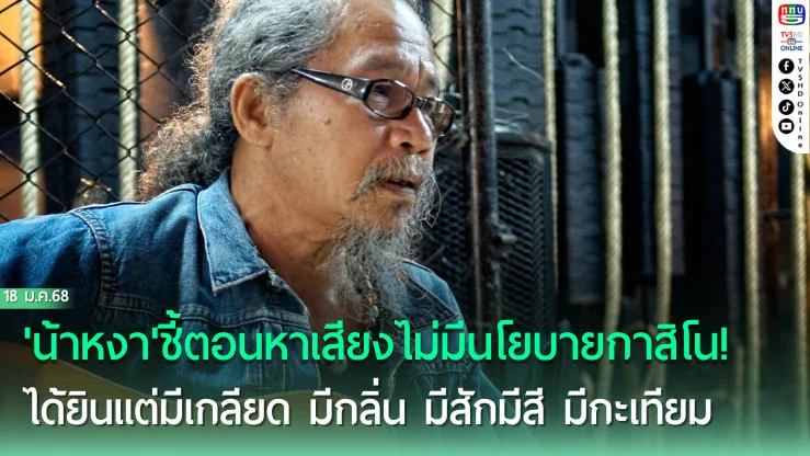 'น้าหงา'ชี้ตอนหาเสียงไม่มีนโยบายกาสิโน! ได้ยินแต่มีเกลียดมีกลิ่นมีสักมีสีมีกะเทียม