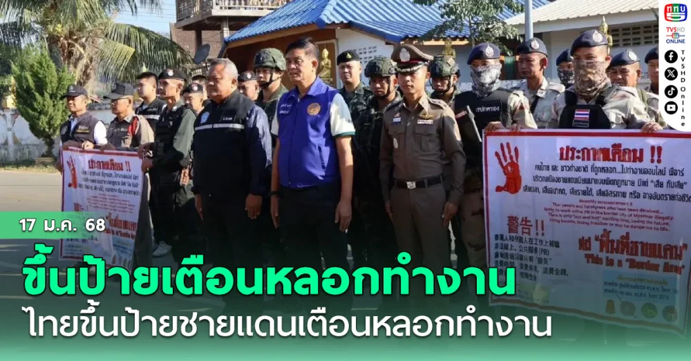 ไทยขึ้นป้าย 12 จุด ชายแดนไทย-เมียนมา เตือนภัยหลอกทำงาน