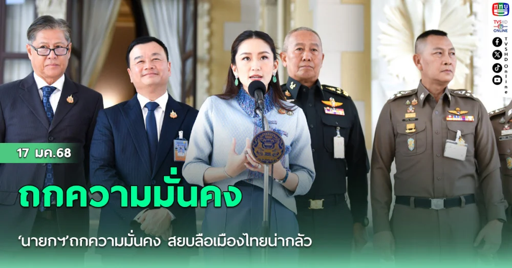 ‘นายกฯ’ถกความมั่นคง สยบลือเมืองไทยน่ากลัว