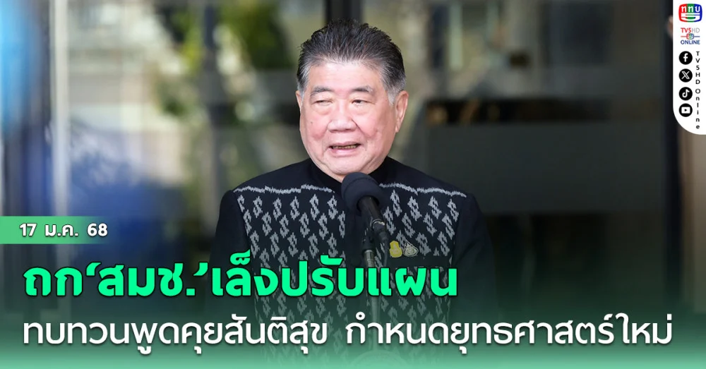 ‘ภูมิธรรม’ถก‘สมช.’เล็งปรับแผน ทบทวนพูดคุยสันติสุข กำหนดยุทธศาสตร์ใหม่