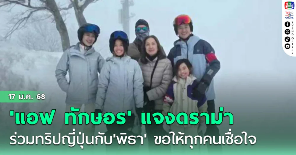'แอฟ ทักษอร'แจงดราม่าร่วมทริปญี่ปุ่นกับ'พิธา' เข้าใจชาวเน็ตห่วง'นนกุล'ขอให้ทุกคนเชื่อใจ