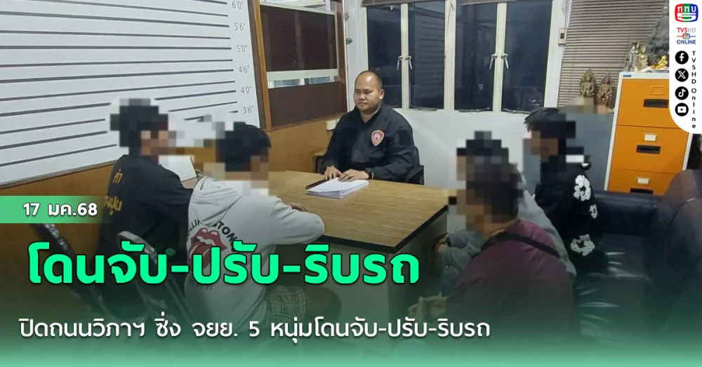ปิดถนนวิภาฯ ซิ่ง จยย. 5 หนุ่มโดนจับ-ปรับ-ริบรถ