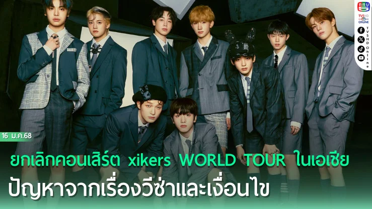 ยกเลิกคอนเสิร์ต xikers WORLD TOUR ในเอเชีย ปัญหาจากเรื่องวีซ่าและเงื่อนไขท้องถิ่น