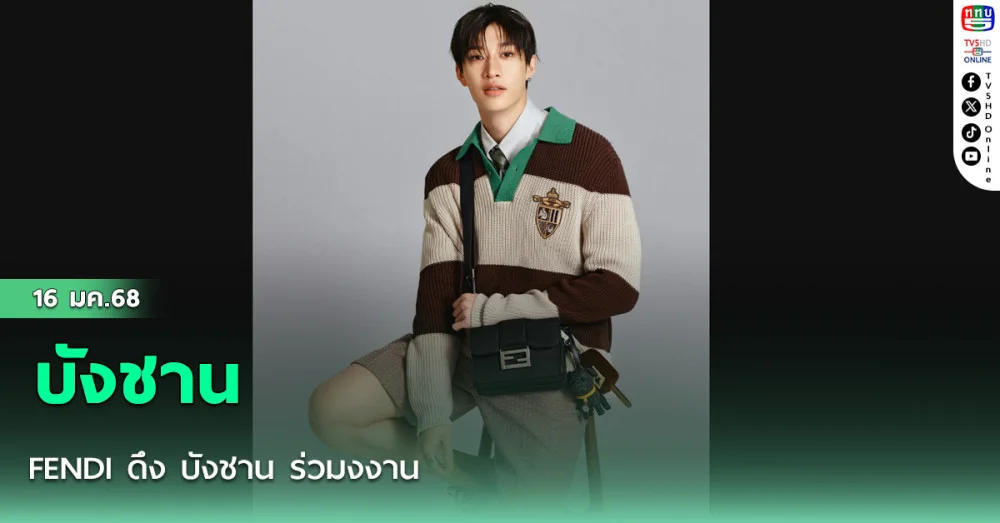FENDI ดึง บังชาน ร่วมงงาน