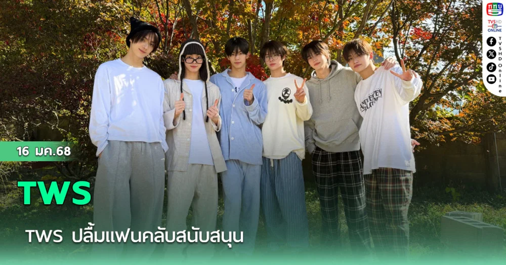 TWS ปลื้มแฟนคลับสนับสนุน
