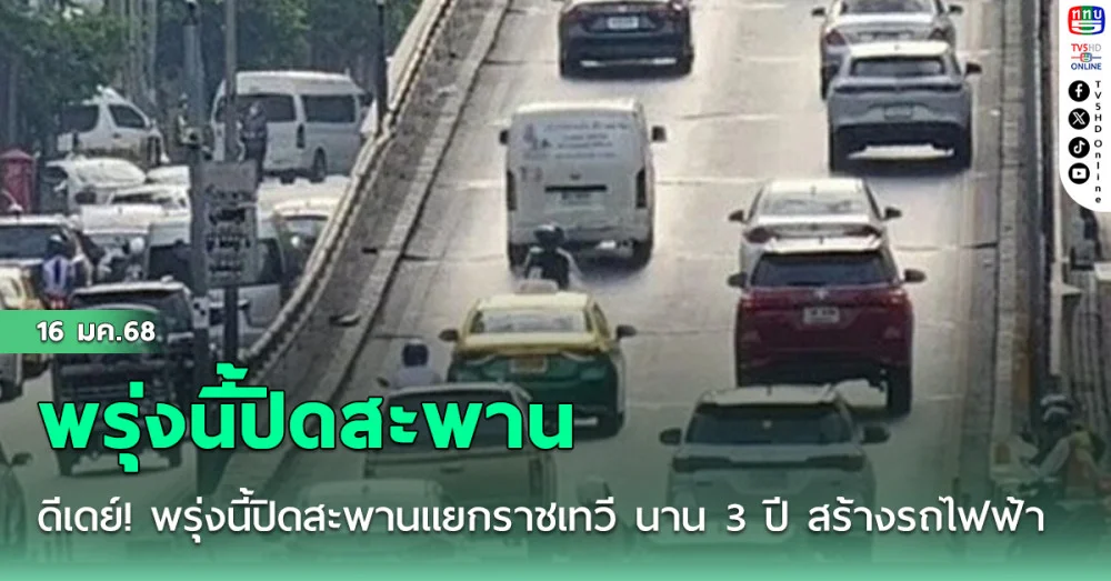ดีเดย์! พรุ่งนี้ปิดสะพานแยกราชเทวี นาน 3 ปี สร้างรถไฟฟ้า'สีส้ม'