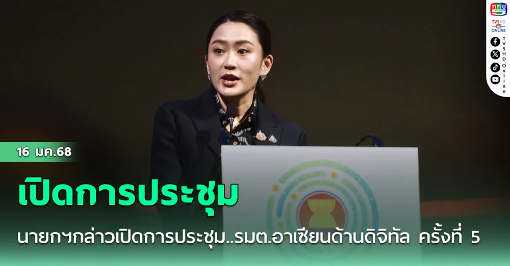 นายกฯกล่าวเปิดการประชุม..รมต.อาเซียนด้านดิจิทัล ครั้งที่ 5