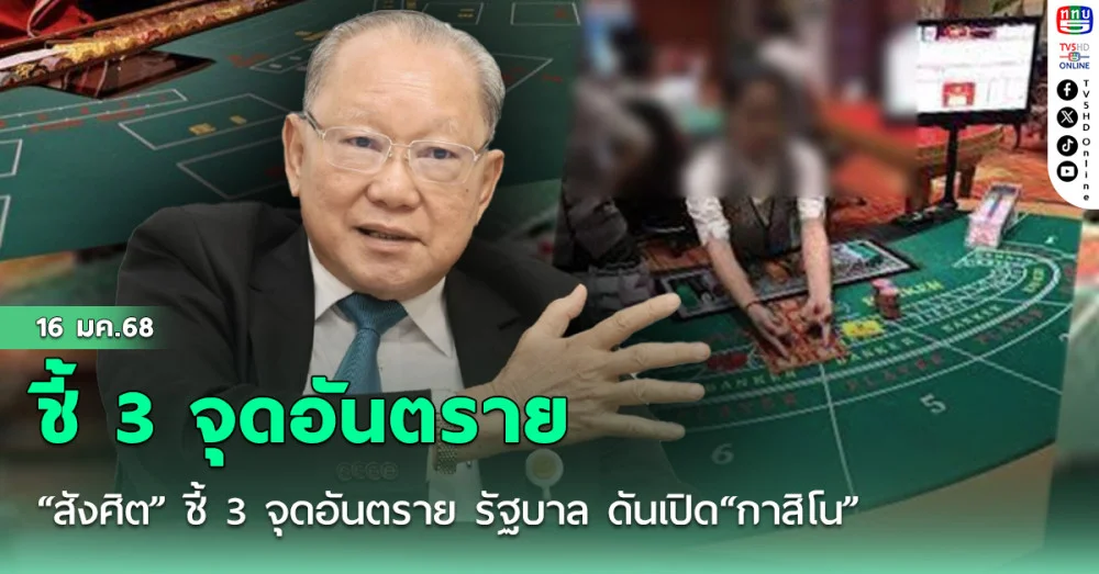 “สังศิต” ชี้ 3 จุดอันตราย รัฐบาล ดันเปิด“กาสิโน”ข้องใจใช้ระบบให้ใบอนุญาตแทนประมูล