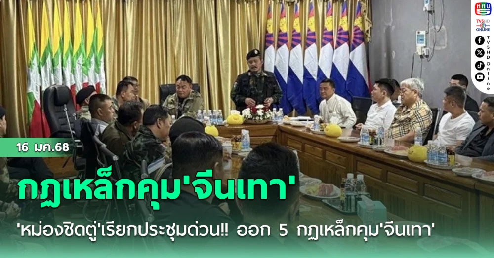 'หม่องชิดตู่'เรียกประชุมด่วน!! ออก 5 กฏเหล็กคุม'จีนเทา'