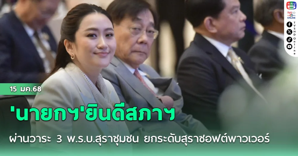 'นายกฯ'ยินดีสภาฯ ผ่านวาระ 3 พ.ร.บ.สุราชุมชน ยกระดับสุราซอฟต์พาวเวอร์