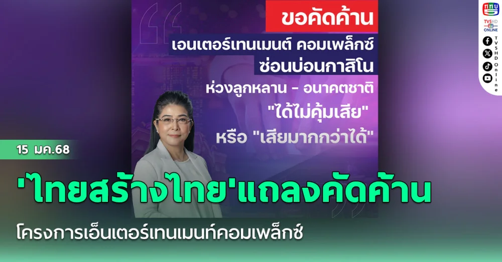 'ไทยสร้างไทย'แถลงคัดค้านโครงการเอ็นเตอร์เทนเมนท์คอมเพล็กซ์