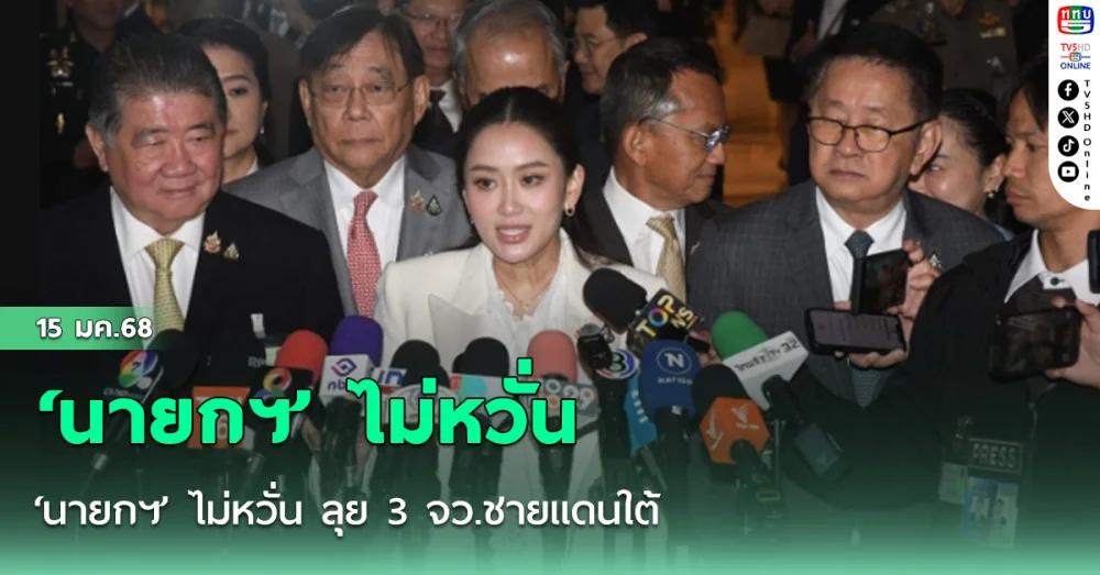 ‘นายกฯ’ ไม่หวั่น ลุย 3 จว.ชายแดนใต้ มั่นใจ ‘รมต.-หน่วยงานมั่นคง’ ดูแลความปลอดภัยได้