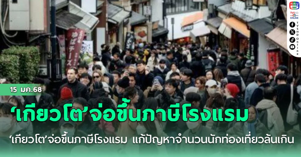‘เกียวโต’จ่อขึ้นภาษีโรงแรม แก้ปัญหาจำนวนนักท่องเที่ยวล้นเกิน