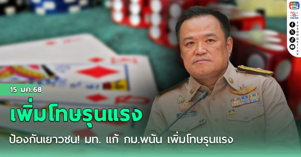 ป้องกันเยาวชน! มท. แก้ กม.พนัน เพิ่มโทษรุนแรง