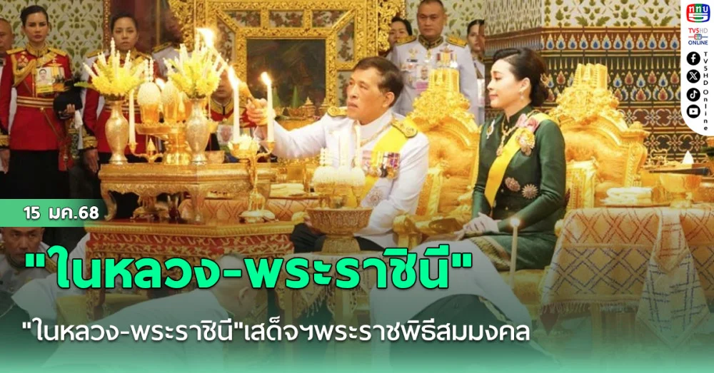 "ในหลวง-พระราชินี"เสด็จฯพระราชพิธีสมมงคล