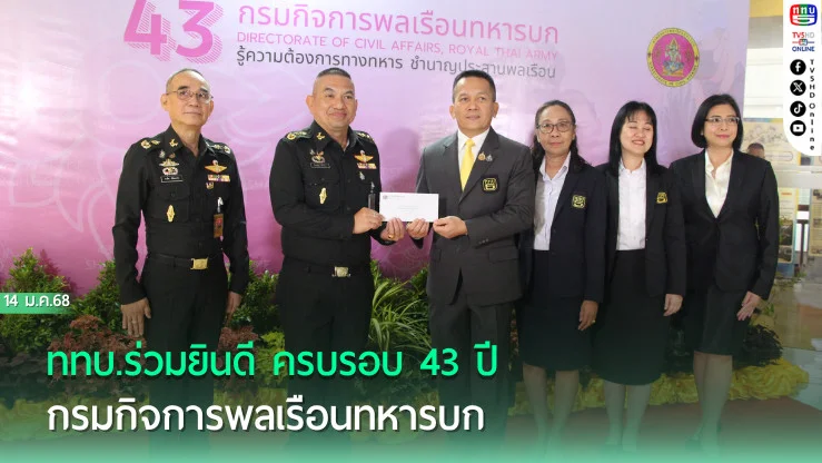 ททบ.ร่วมยินดี ครบรอบ 43 ปี กรมกิจการพลเรือนทหารบก