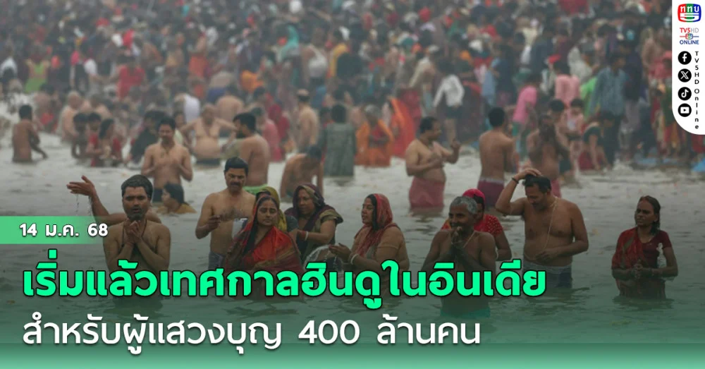 เริ่มแล้วในอินเดีย เทศกาลฮินดูสำหรับผู้แสวงบุญ 400 ล้านคน