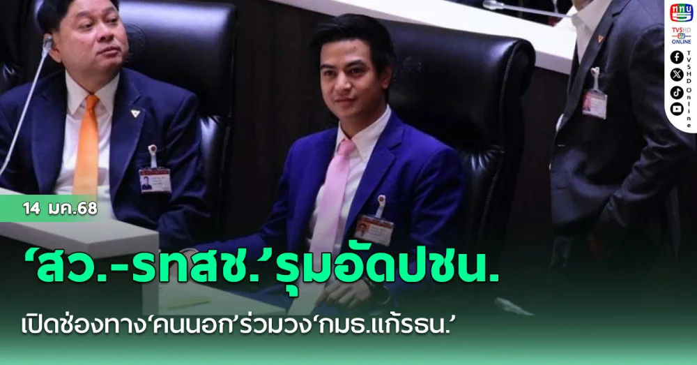‘สว.-รทสช.’รุมอัดปชน.เปิดช่องทาง‘คนนอก’ร่วมวง‘กมธ.แก้รธน.’