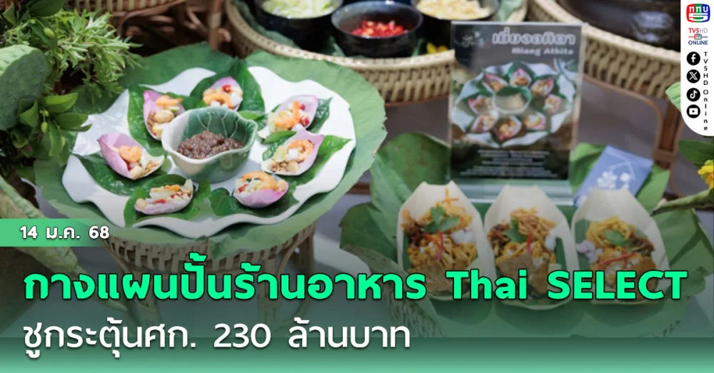 พาณิชย์กางแผนปั้นร้านอาหาร Thai SELECT ชูกระตุ้นศก. 230 ล้านบาท
