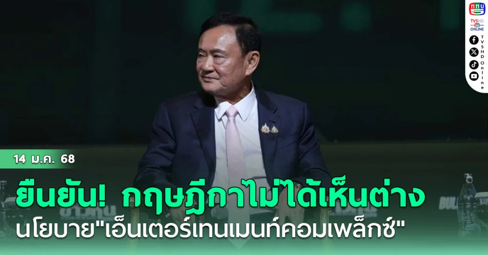 "ทักษิณ"ยัน!กฤษฎีกาไม่ได้เห็นต่าง นโยบาย"เอ็นเตอร์เทนเมนท์คอมเพล็กซ์"