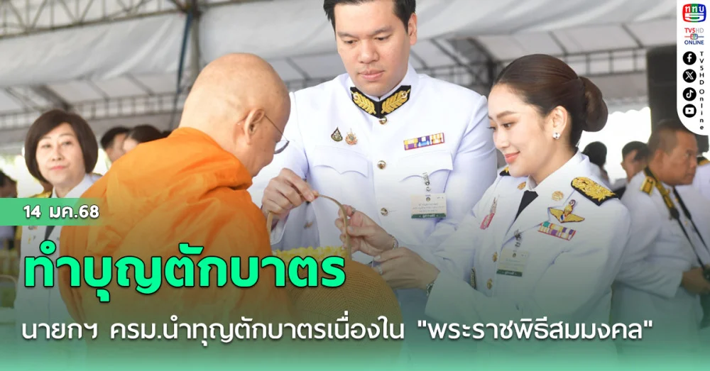 นายกฯ ครม.นำทุญตักบาตรเนื่องใน "พระราชพิธีสมมงคล"