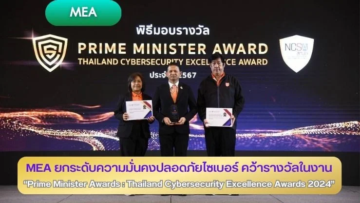 MEA ยกระดับความมั่นคงปลอดภัยไซเบอร์ คว้ารางวัลในงาน “Prime Minister Awards: Thailand Cybersecurity Excellence Awards 2024”
