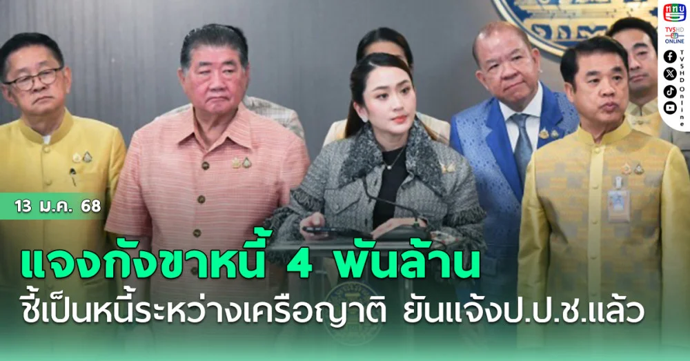 อิ๊งค์’แจงกังขาหนี้ 4 พันล้าน‘นิติกรรมอำพราง’ ชี้เป็นหนี้ระหว่างเครือญาติ