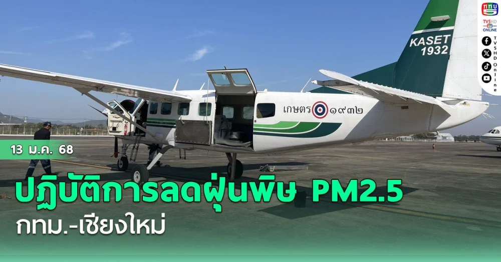 ปฏิบัติการลดฝุ่นพิษ PM2.5 กทม.-เชียงใหม่