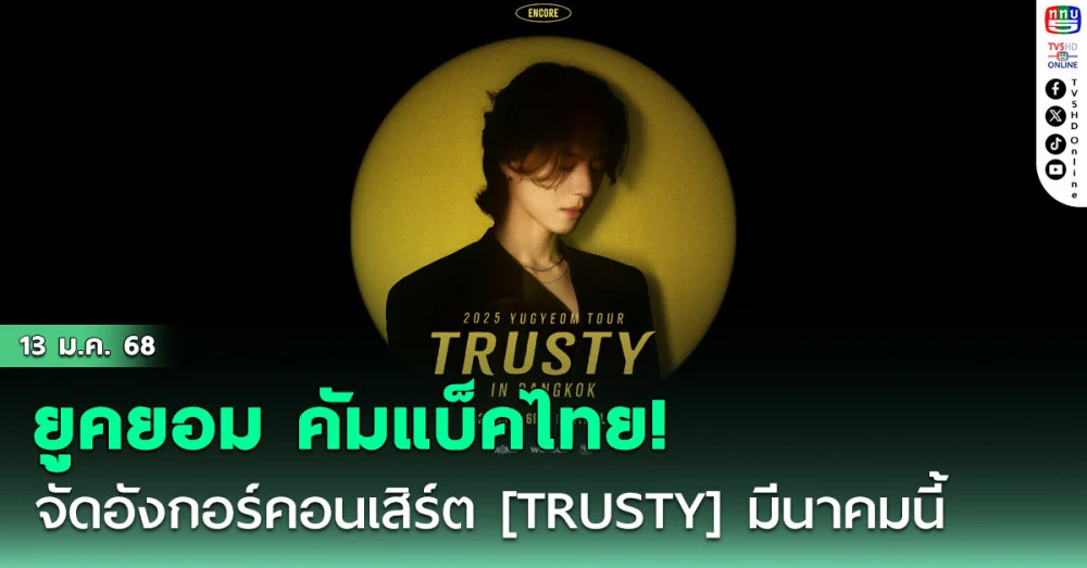 ยูคยอม คัมแบ็คไทย! 