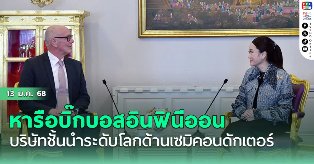 นายกฯหารือบิ๊กบอส..อินฟินีออน เทคโนโลยีฯ บริษัทชั้นนำระดับโลกด้านเซมิคอนดักเตอร์