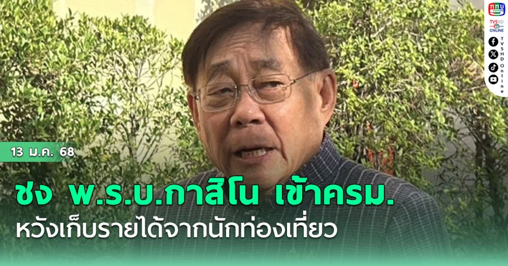 ‘พิชัย’ ชง พ.ร.บ.กาสิโน เข้าครม. ย้ำไม่ได้มุ่งการพนัน หวังเก็บรายได้จากนักท่องเที่ยว