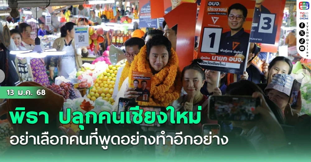 ‘พิธา’ ปลุกคนเชียงใหม่ อย่าเลือกคนที่พูดอย่างทำอีกอย่าง ไม่รักษาสัญญา