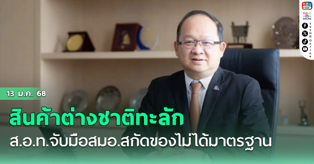 สินค้าต่างชาติทะลัก ส.อ.ท.จับมือสมอ.สกัดของไม่ได้มาตรฐาน