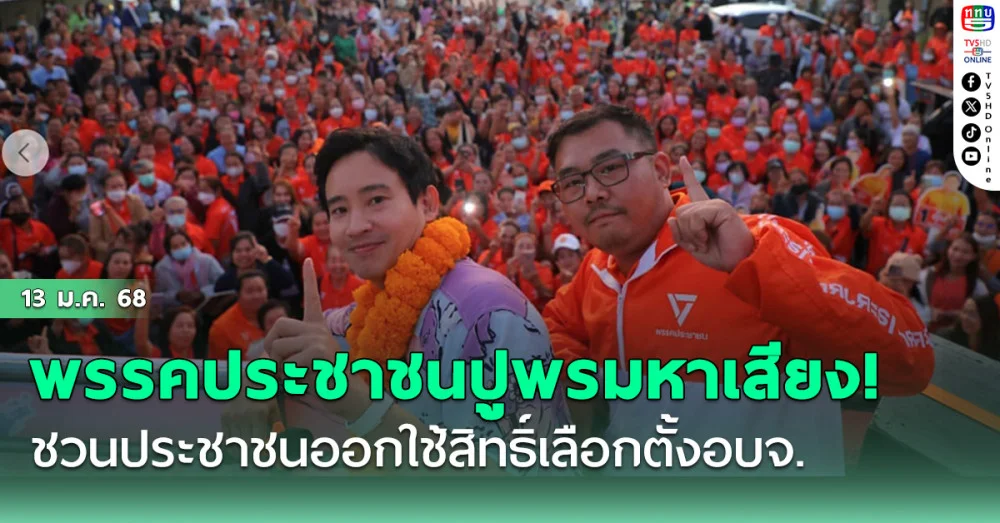 พรรคประชาชนปูพรมหาเสียง! ชวนประชาชนออกใช้สิทธิ์เลือกตั้งอบจ.