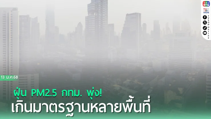 ฝุ่น PM2.5 กทม. พุ่ง! เกินมาตรฐานหลายพื้นที่