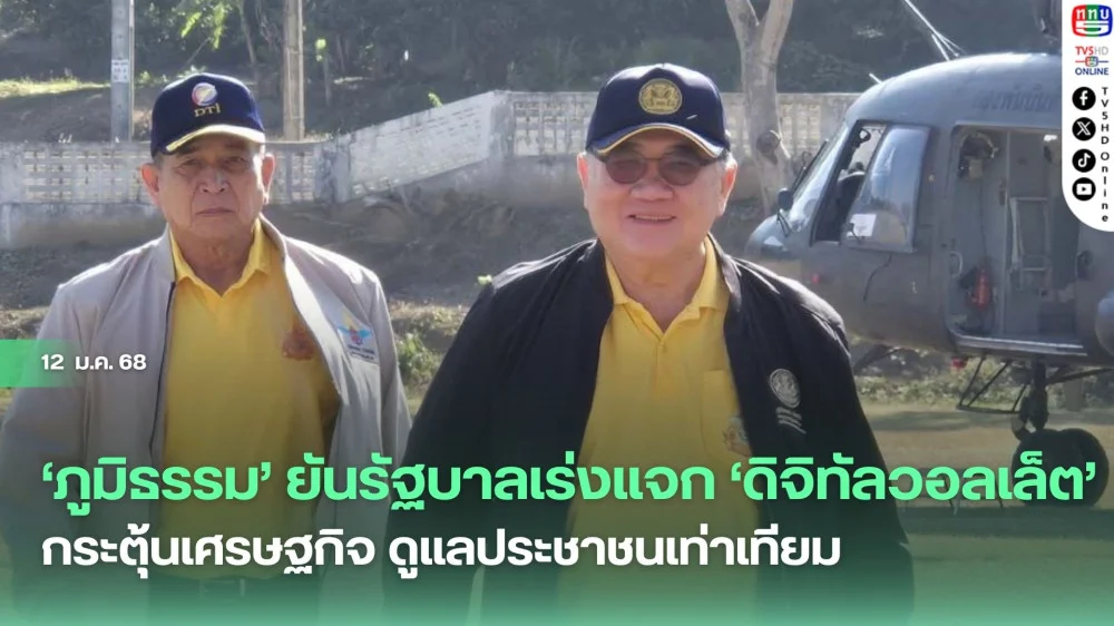‘ภูมิธรรม’ ยันรัฐบาลเร่งแจก‘ดิจิทัลวอลเล็ต’ กระตุ้นเศรษฐกิจ ดูแลประชาชนเท่าเทียม