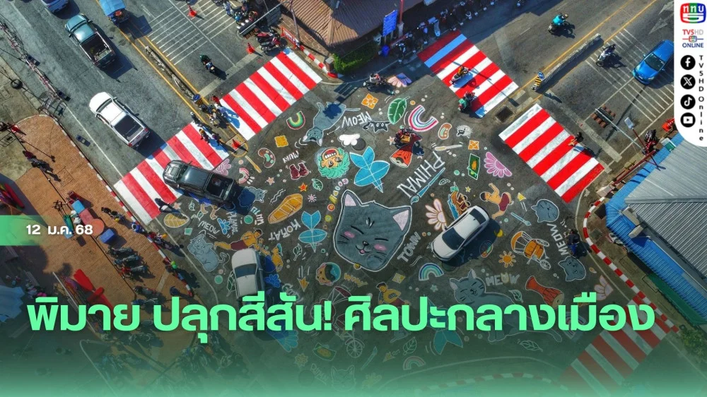 พิมาย ปลุกสีสัน! ศิลปะกลางเมือง