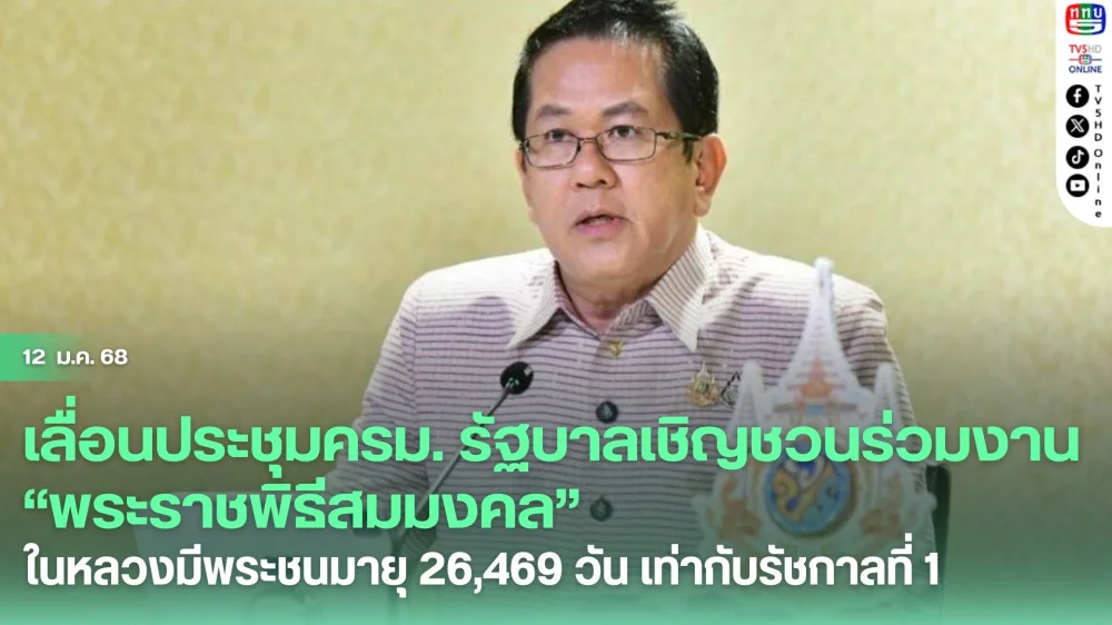 เลื่อนประชุม ครม. รัฐบาลเชิญชวนประชาชนร่วมงาน “พระราชพิธีสมมงคล” ในหลวงมีพระชนมายุ 26,469 วัน เท่ากับรัชกาลที่ 1 