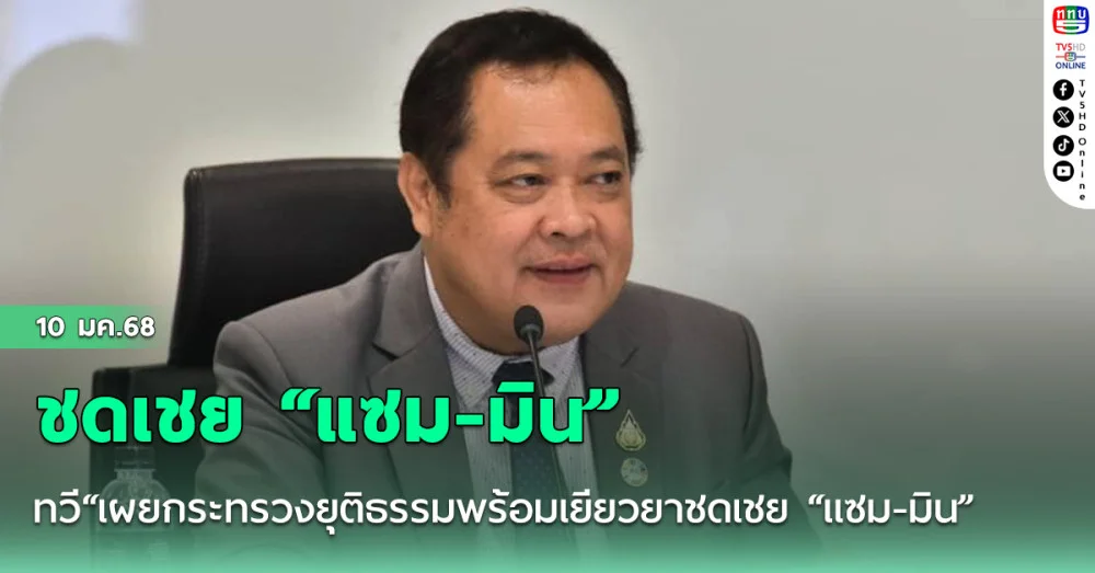 ”ทวี“เผยกระทรวงยุติธรรมพร้อมเยียวยาชดเชย “แซม-มิน” หากคดีดิไอคอนฯถึงที่สุด