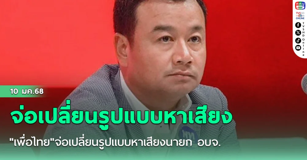 "เพื่อไทย"จ่อเปลี่ยนรูปแบบหาเสียงนายก อบจ. หลังกกต.ชี้ "ทักษิณ" เสี่ยงผิดกฎหมาย