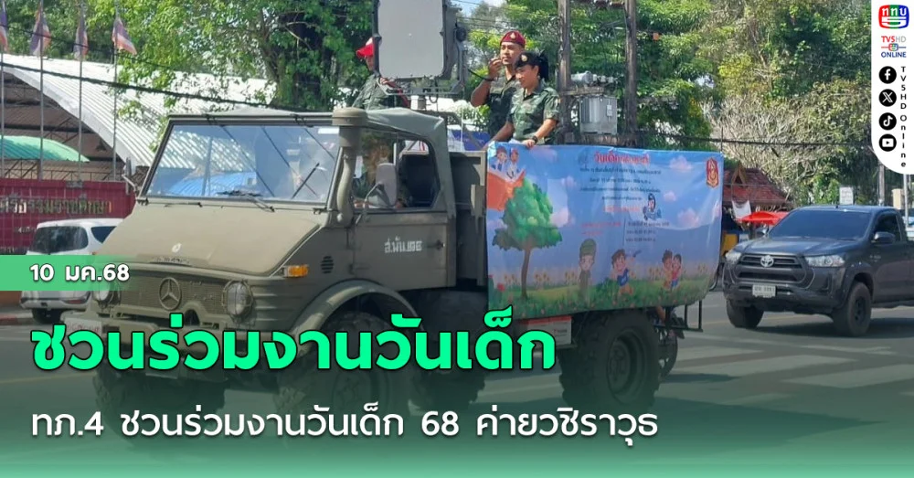 ทภ.4 ชวนร่วมงานวันเด็ก 68 ค่ายวชิราวุธ