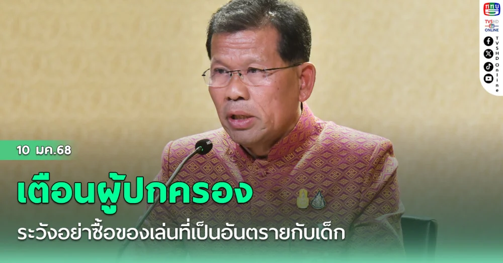 ‘คารม’ เตือนผู้ปกครอง ระวังอย่าซื้อของเล่นที่เป็นอันตรายกับเด็ก