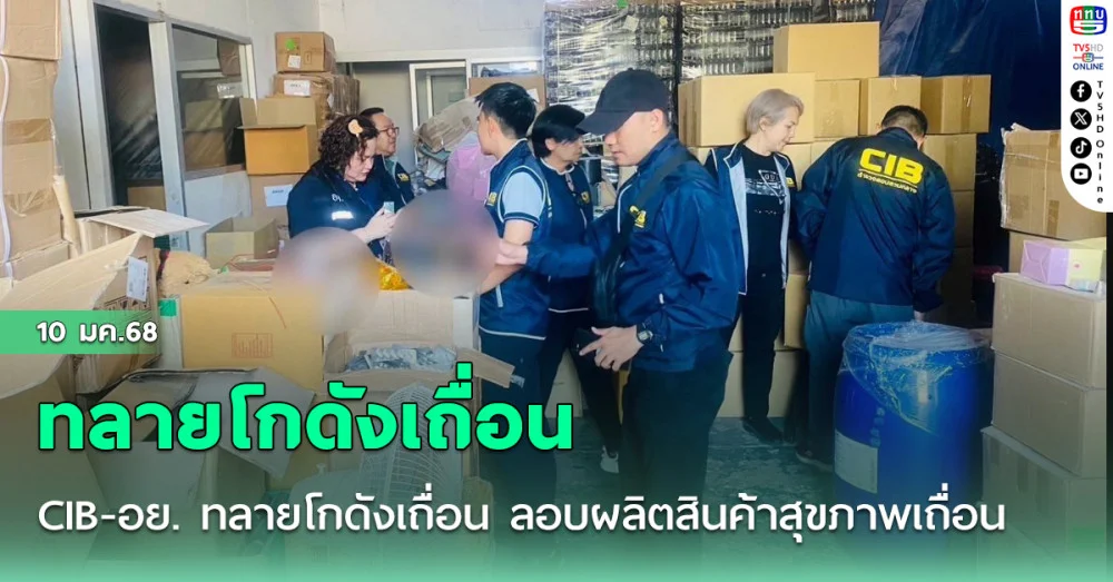 CIB-อย. ทลายโกดังเถื่อน ลอบผลิตสินค้าสุขภาพเถื่อน