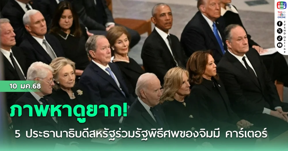 ภาพหาดูยาก! 5 ประธานาธิบดีสหรัฐร่วมรัฐพิธีศพของจิมมี คาร์เตอร์