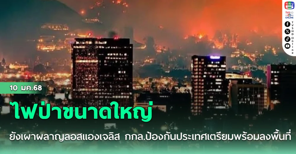ไฟป่าขนาดใหญ่ยังเผาผลาญลอสแองเจลิส กกล.ป้องกันประเทศเตรียมพร้อมลงพื้นที่
