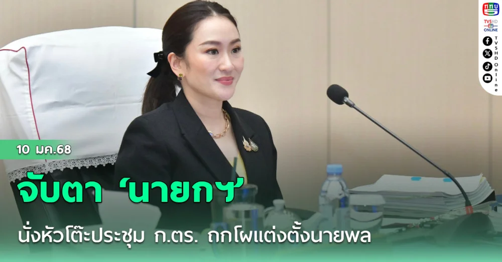 จับตา ‘นายกฯ’ นั่งหัวโต๊ะประชุม ก.ตร. ถกโผแต่งตั้งนายพลกว่า 140 ตำแหน่ง