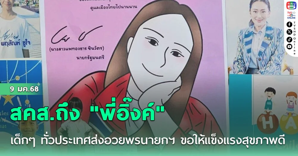 สคส.ถึง "พี่อิ๊งค์" เด็กๆ ทั่วประเทศส่งอวยพรนายกฯ ขอให้แข็งแรงสุขภาพดี