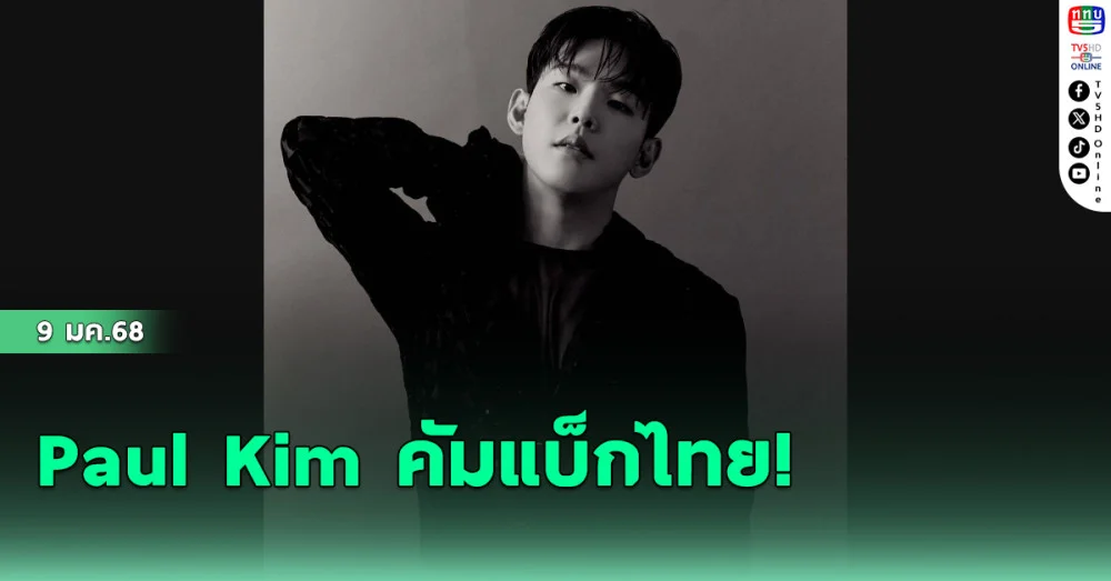 Paul Kim คัมแบ็กไทย!