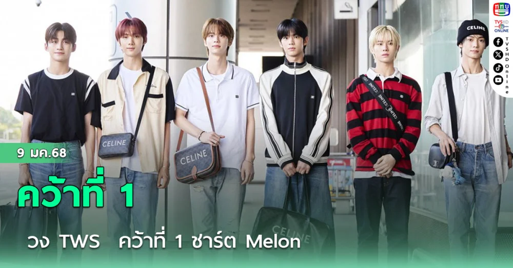วง TWS  คว้าที่ 1 ชาร์ต Melon