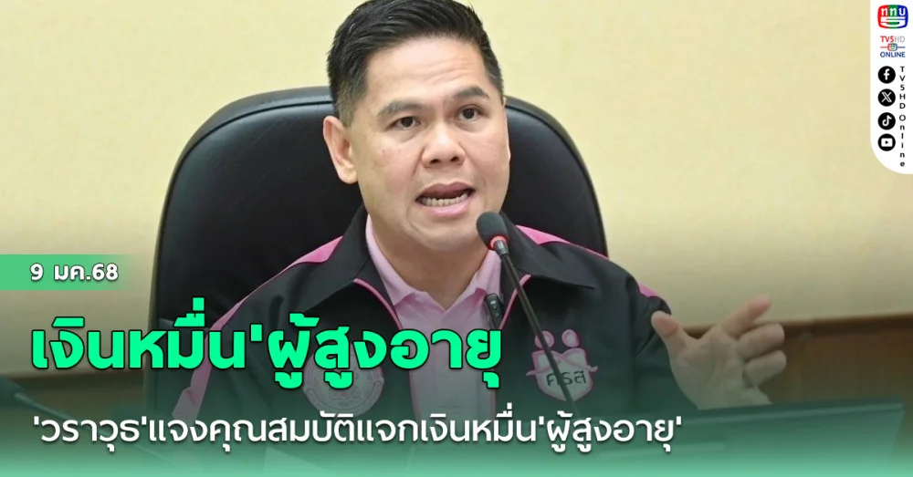 'วราวุธ'แจงคุณสมบัติแจกเงินหมื่น'ผู้สูงอายุ'